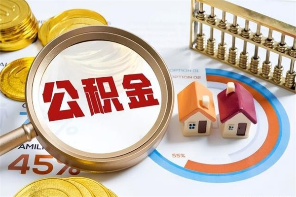 莘县异地购房北京公积金提取流程（异地购房北京公积金提取流程图）