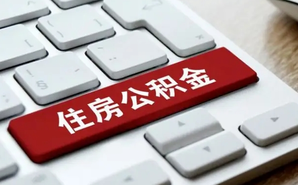 莘县北京住房公积金新政策（北京市住房公积金新政）