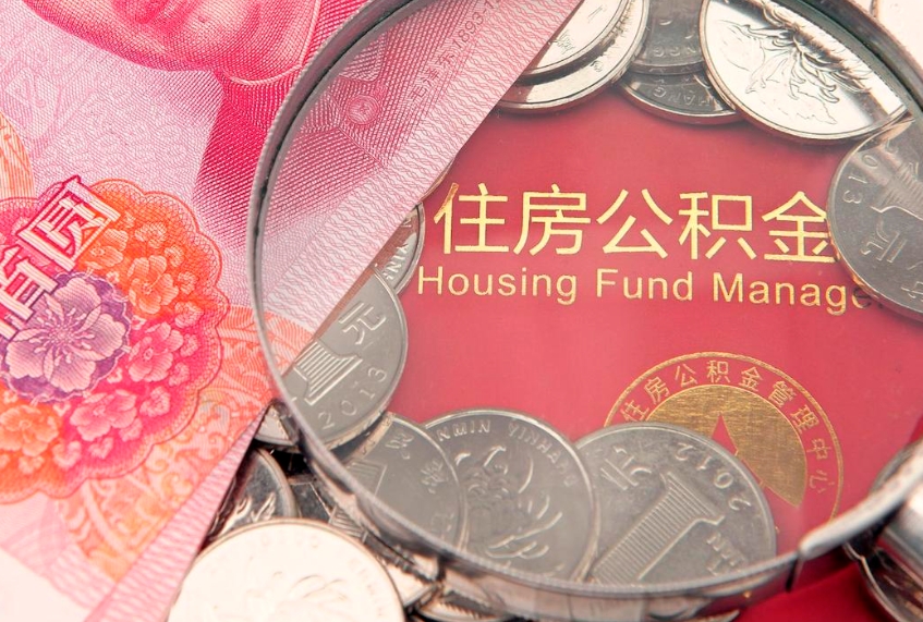 莘县缺钱怎么把公积金提取出来（缺钱怎么把公积金提取出来最多取多少）